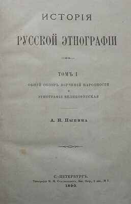 Пыпин А.Н. История русской этнографии. В 4 т. Т. 1-4. СПб.: Тип. М.М. Стасюлевича, 1890-1892.